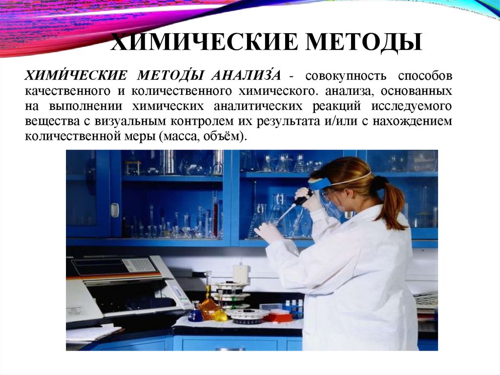 ХИМИЧЕСКИЕ МЕТОДЫ