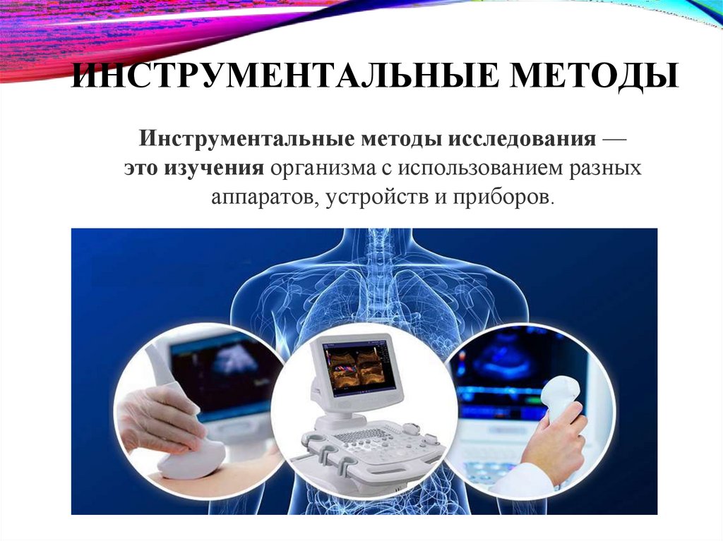 ИНСТРУМЕНТАЛЬНЫЕ МЕТОДЫ