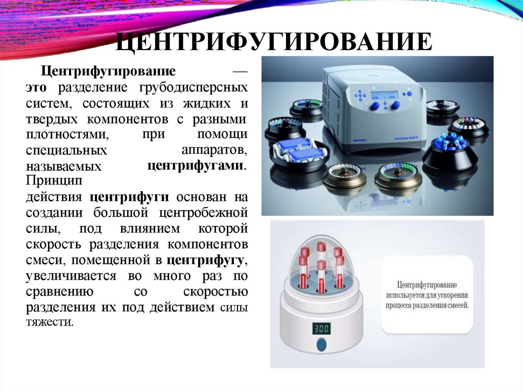 ЦЕНТРИФУГИРОВАНИЕ