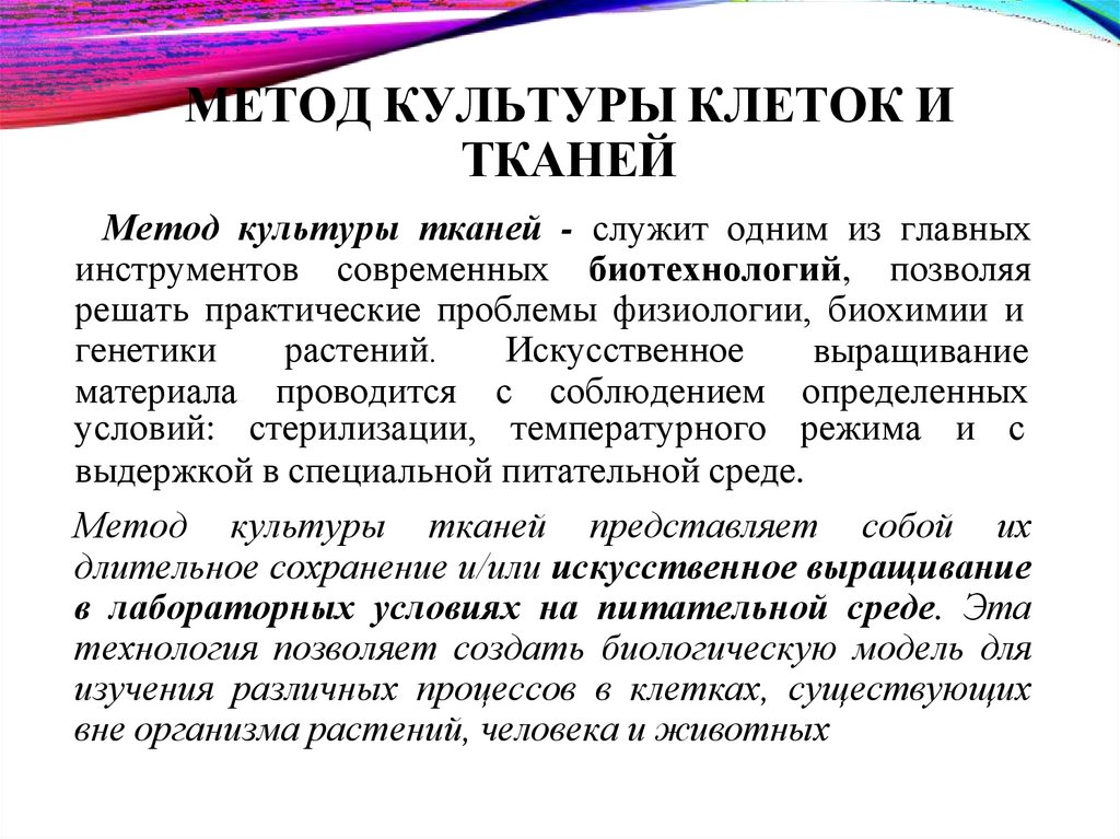 МЕТОД КУЛЬТУРЫ КЛЕТОК И ТКАНЕЙ