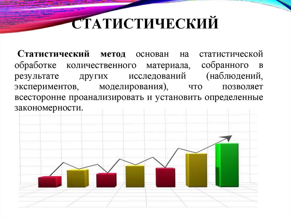СТАТИСТИЧЕСКИЙ