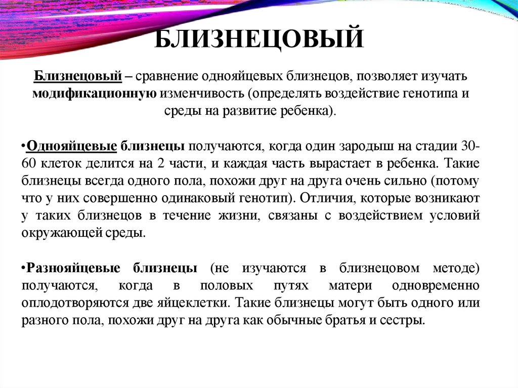 БЛИЗНЕЦОВЫЙ