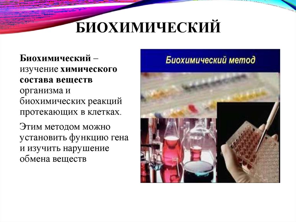 БИОХИМИЧЕСКИЙ