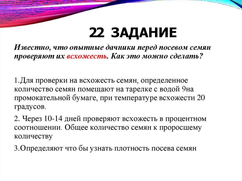 22 ЗАДАНИЕ Известно, что опытные дачники перед посевом семян проверяют их всхожесть. Как это можно сделать?
