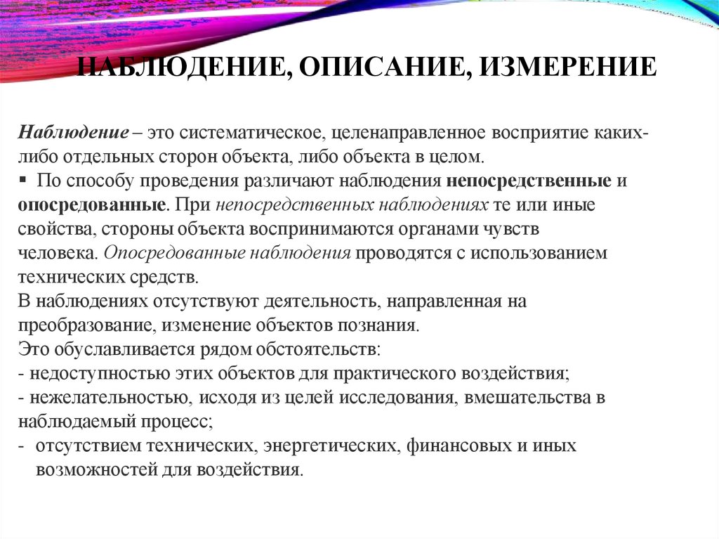 НАБЛЮДЕНИЕ, ОПИСАНИЕ, ИЗМЕРЕНИЕ