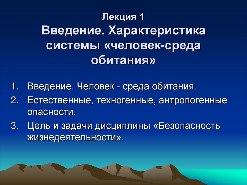 Лекция 1 Введение. Характеристика системы «человек-среда обитания»