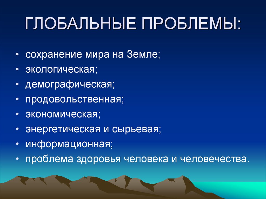 ГЛОБАЛЬНЫЕ ПРОБЛЕМЫ: