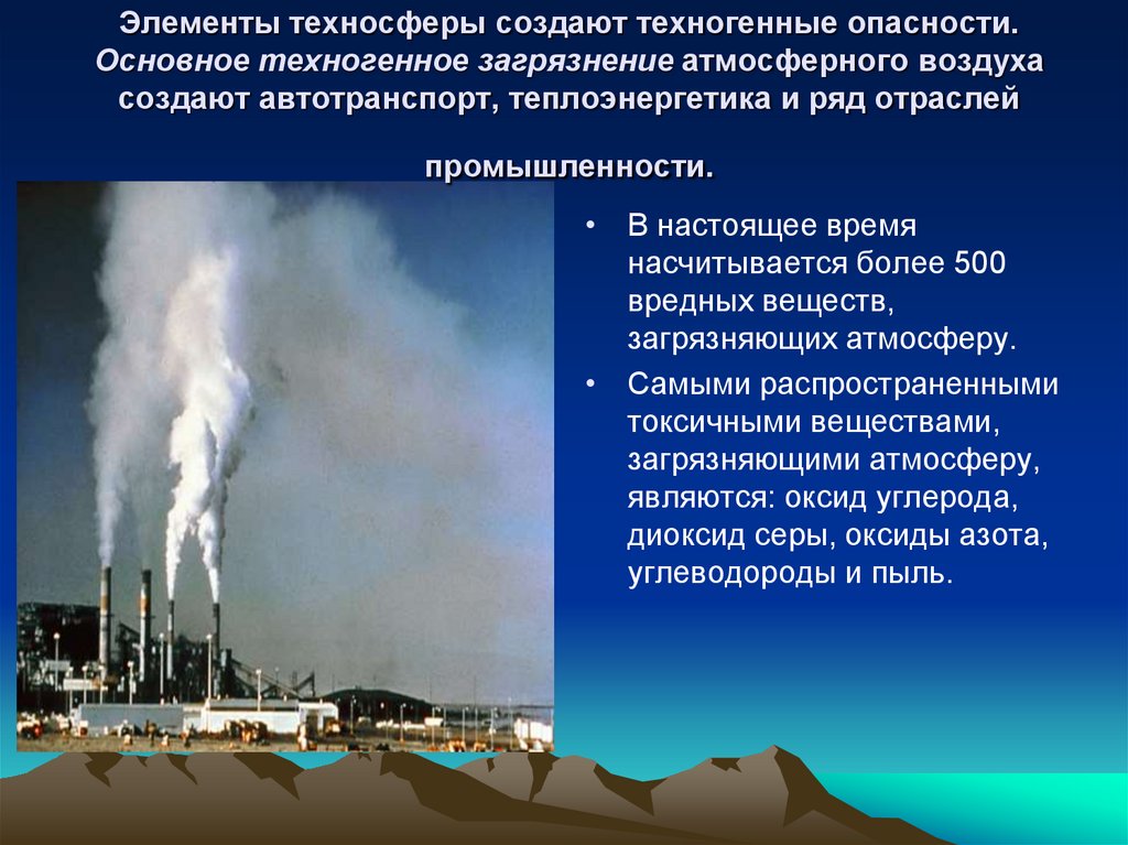 Элементы техносферы создают техногенные опасности. Основное техногенное загрязнение атмосферного воздуха создают автотранспорт,