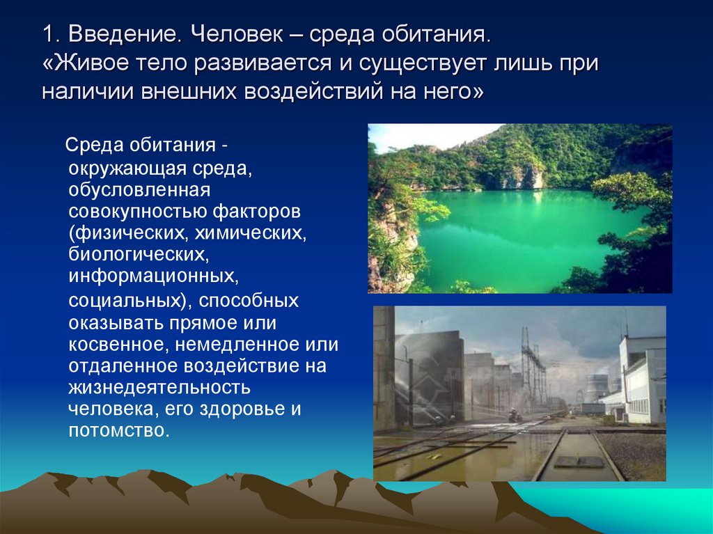1. Введение. Человек – среда обитания. «Живое тело развивается и существует лишь при наличии внешних воздействий на него»