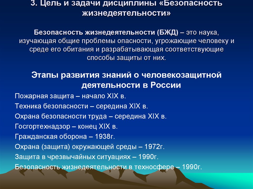 3. Цель и задачи дисциплины «Безопасность жизнедеятельности» Безопасность жизнедеятельности (БЖД) – это наука, изучающая общие