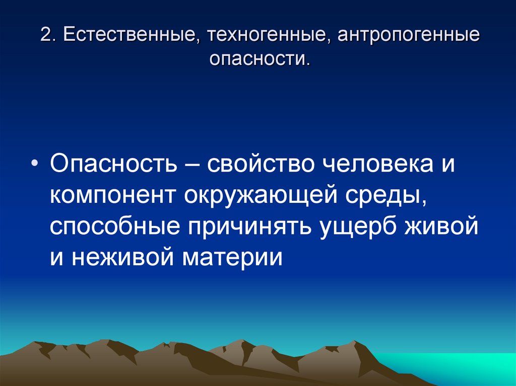 2. Естественные, техногенные, антропогенные опасности.