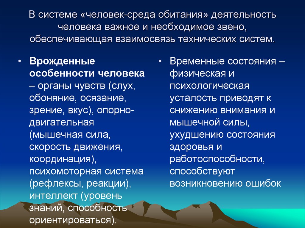 В системе «человек-среда обитания» деятельность человека важное и необходимое звено, обеспечивающая взаимосвязь технических