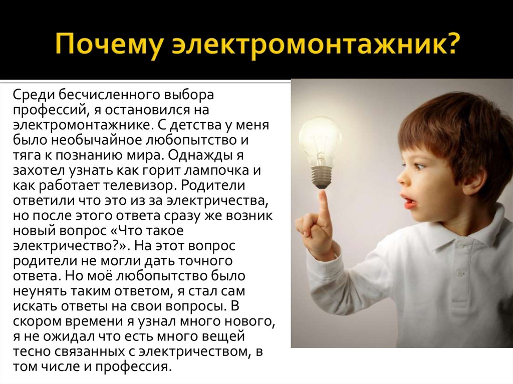Почему электромонтажник?