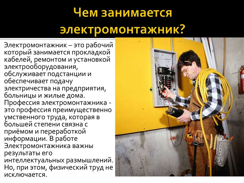 Чем занимается электромонтажник?