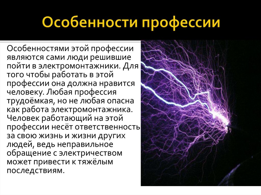 Особенности профессии