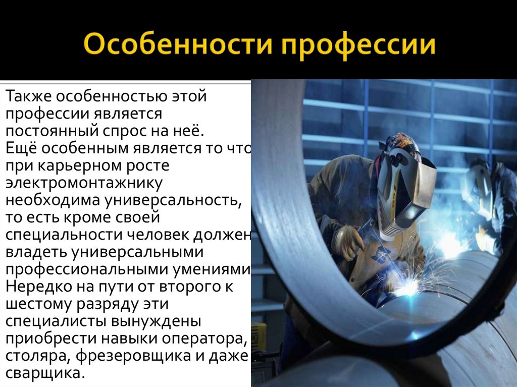 Особенности профессии