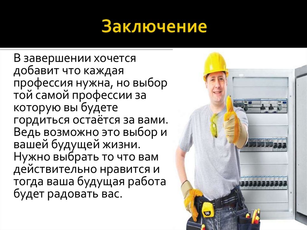 Заключение