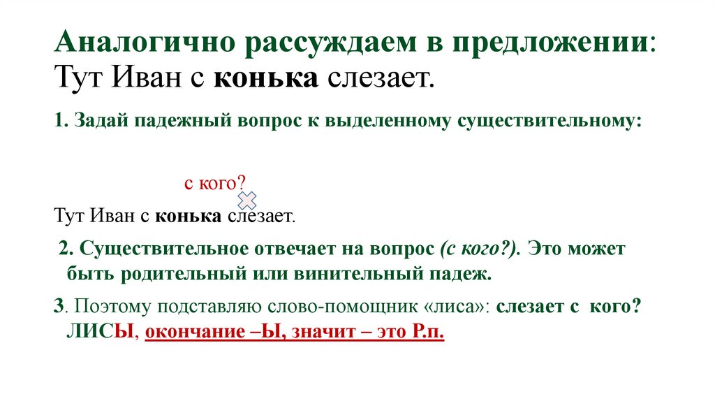 Аналогично рассуждаем в предложении: Тут Иван с конька слезает.