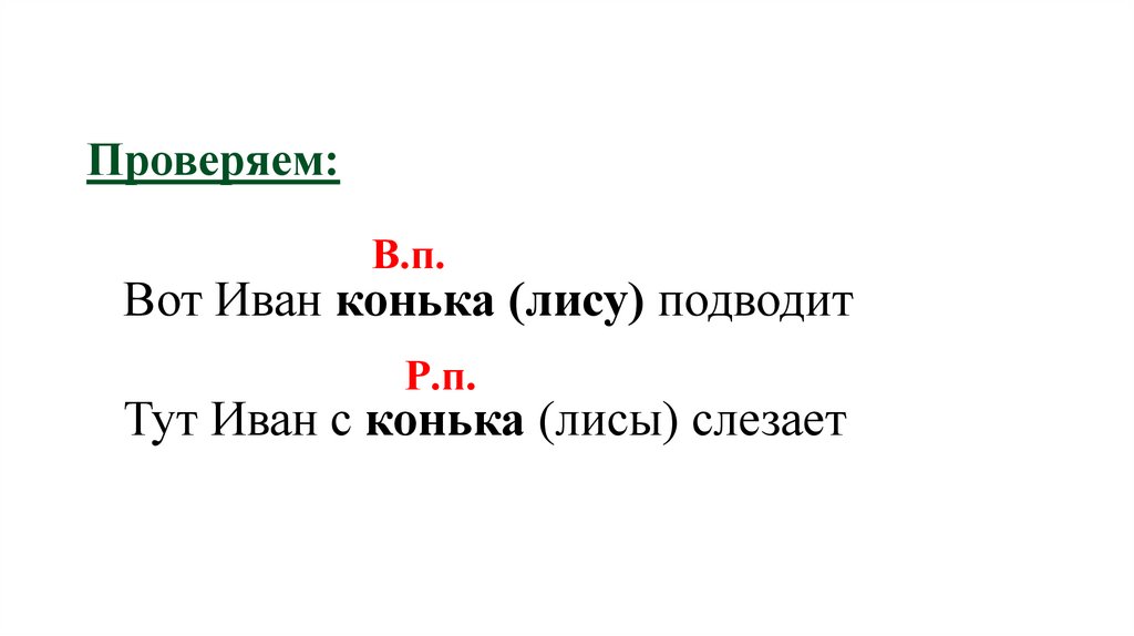 Проверяем: В.п.