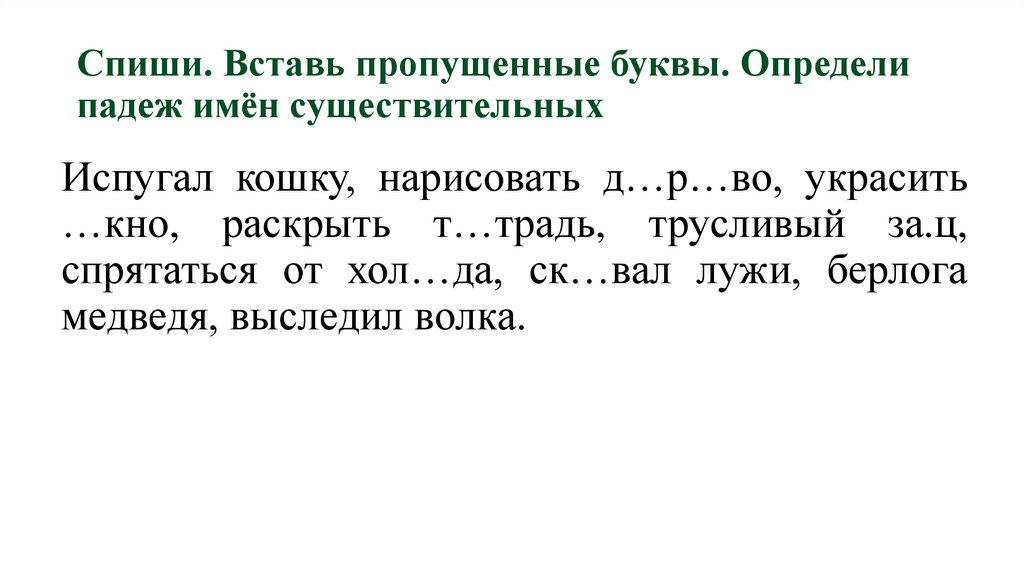 Спиши. Вставь пропущенные буквы. Определи падеж имён существительных