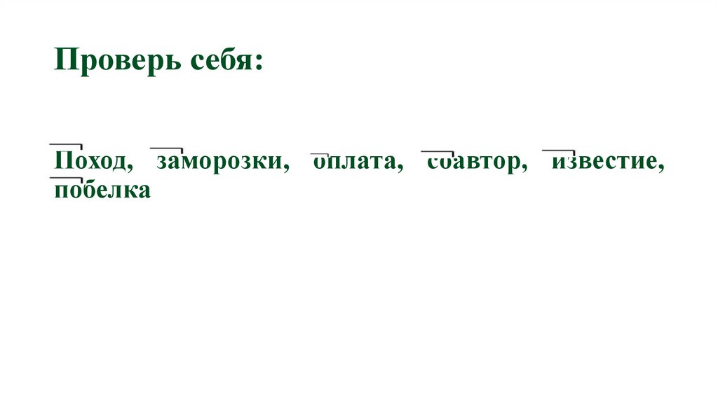 Проверь себя: