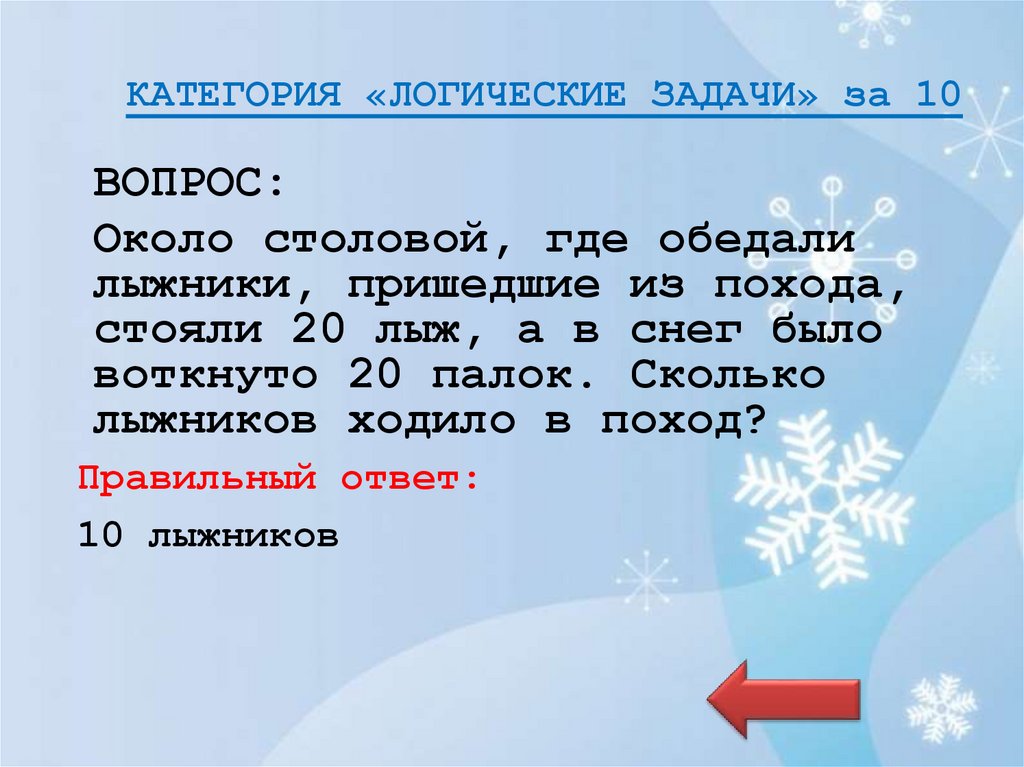 КАТЕГОРИЯ «ЛОГИЧЕСКИЕ ЗАДАЧИ» за 10