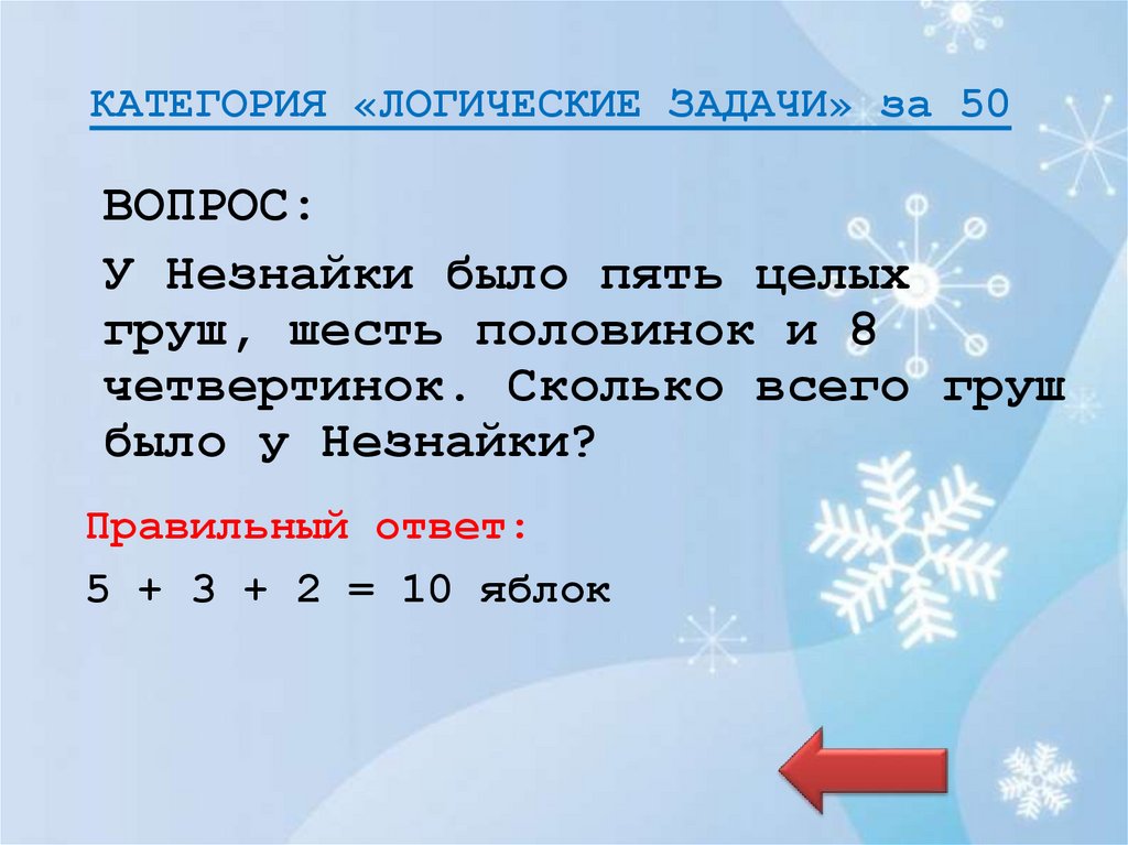 КАТЕГОРИЯ «ЛОГИЧЕСКИЕ ЗАДАЧИ» за 50