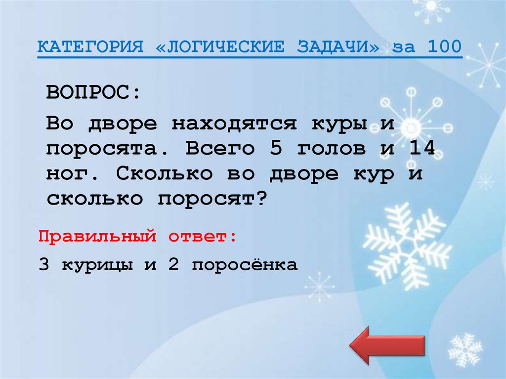 КАТЕГОРИЯ «ЛОГИЧЕСКИЕ ЗАДАЧИ» за 100