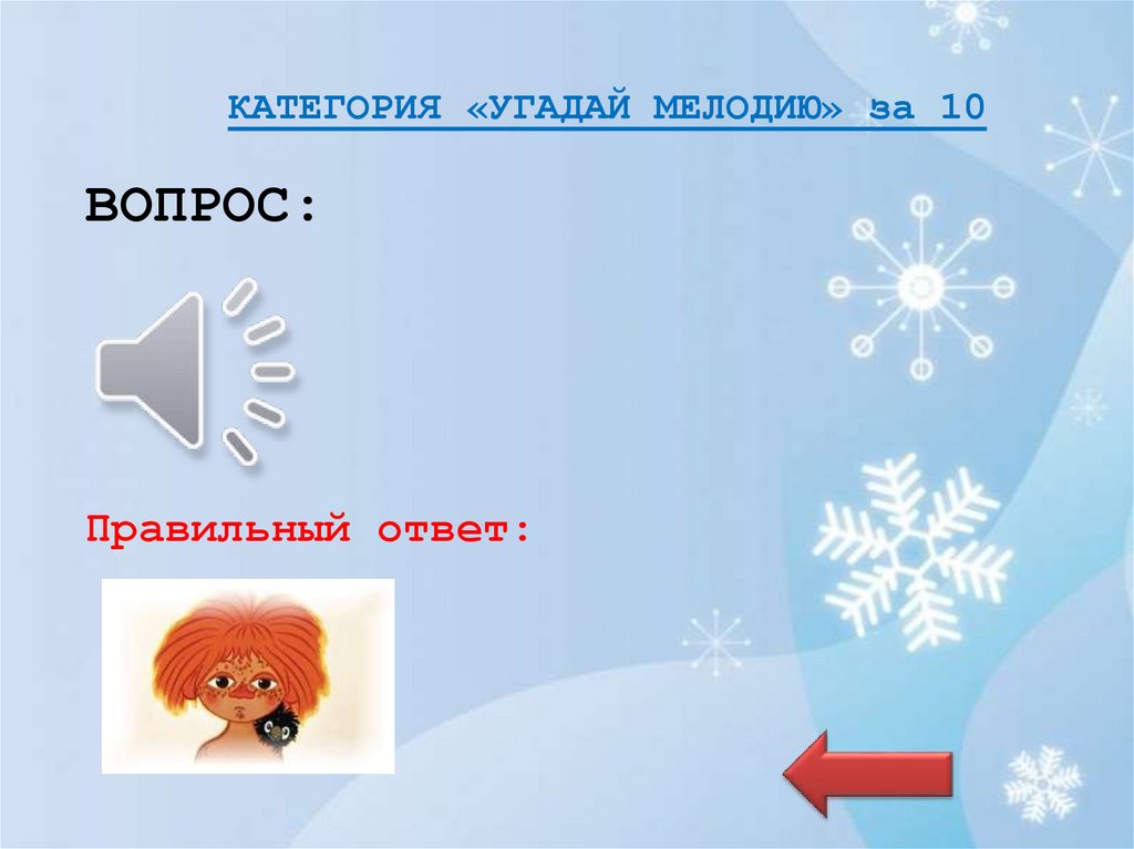КАТЕГОРИЯ «УГАДАЙ МЕЛОДИЮ» за 10