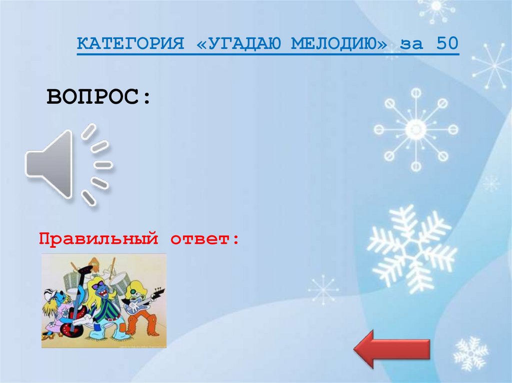 КАТЕГОРИЯ «УГАДАЮ МЕЛОДИЮ» за 50