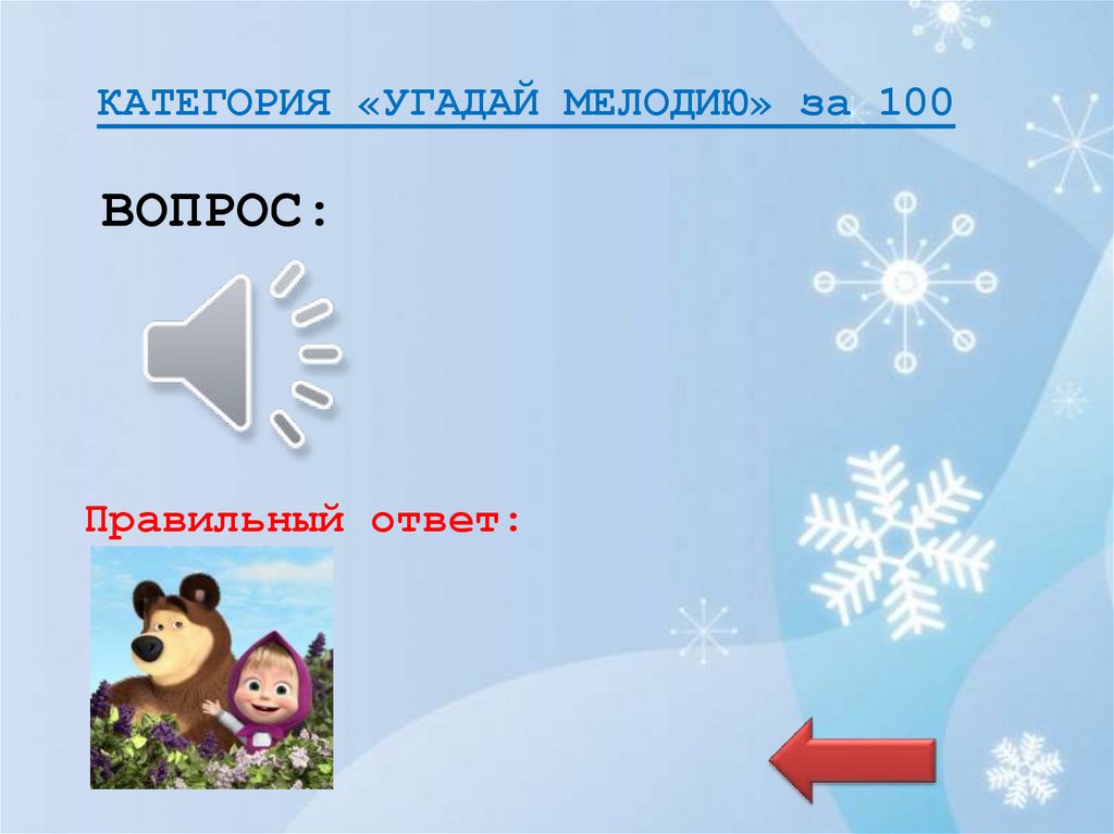 КАТЕГОРИЯ «УГАДАЙ МЕЛОДИЮ» за 100