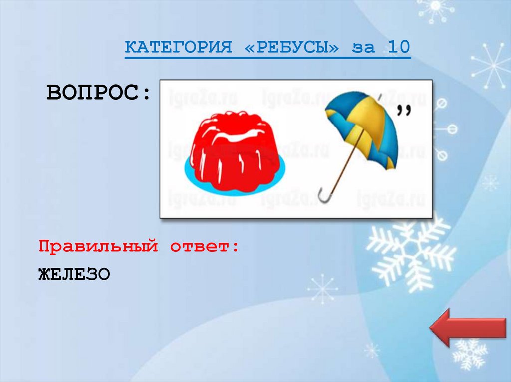 КАТЕГОРИЯ «РЕБУСЫ» за 10