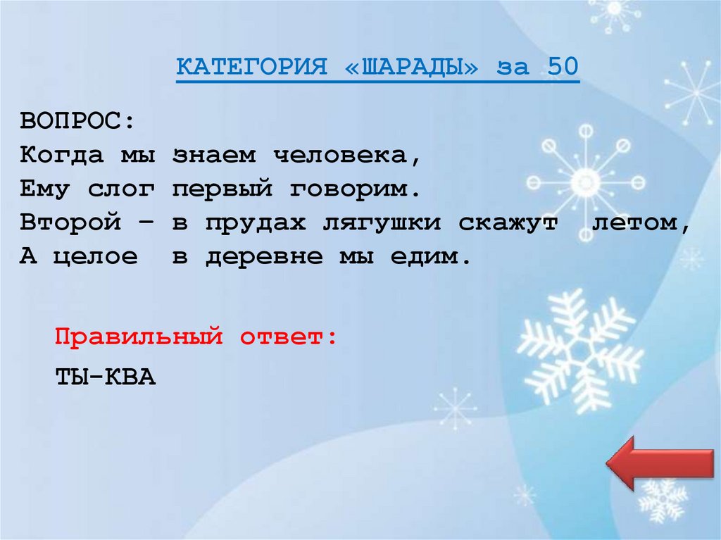 КАТЕГОРИЯ «ШАРАДЫ» за 50