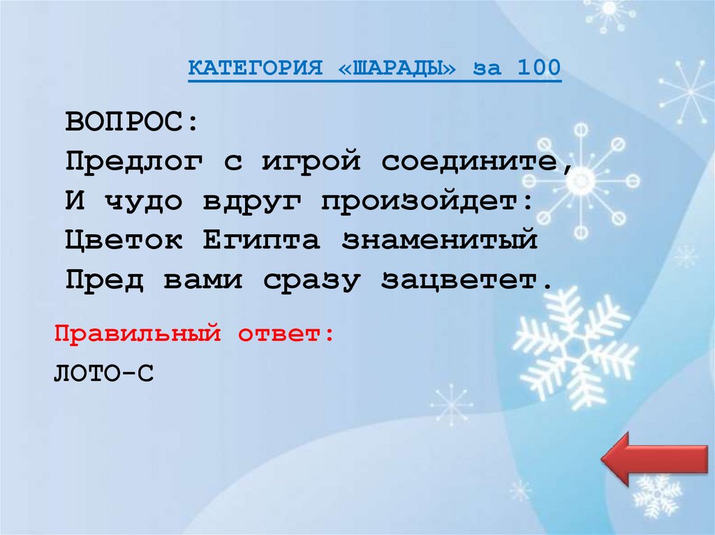 КАТЕГОРИЯ «ШАРАДЫ» за 100