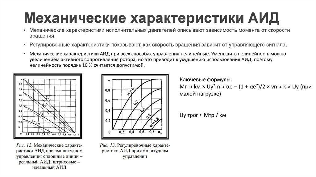 Механические характеристики АИД