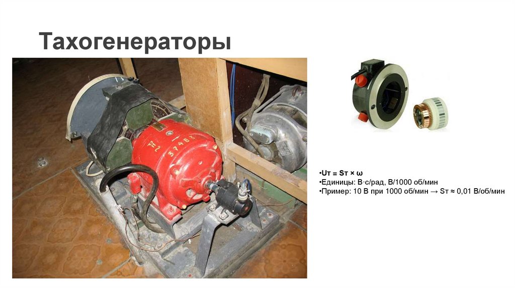 Тахогенераторы 