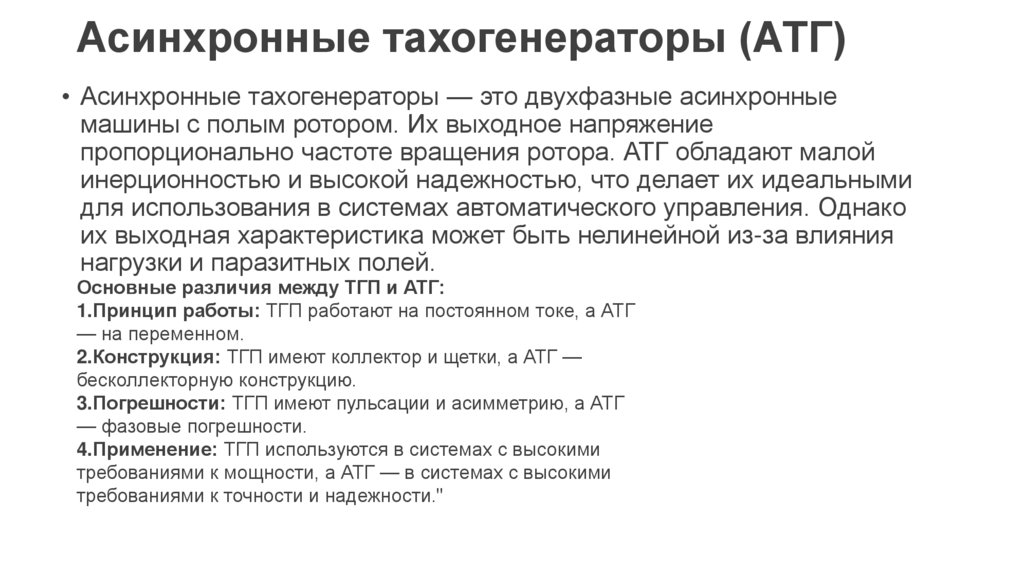 Асинхронные тахогенераторы (АТГ)