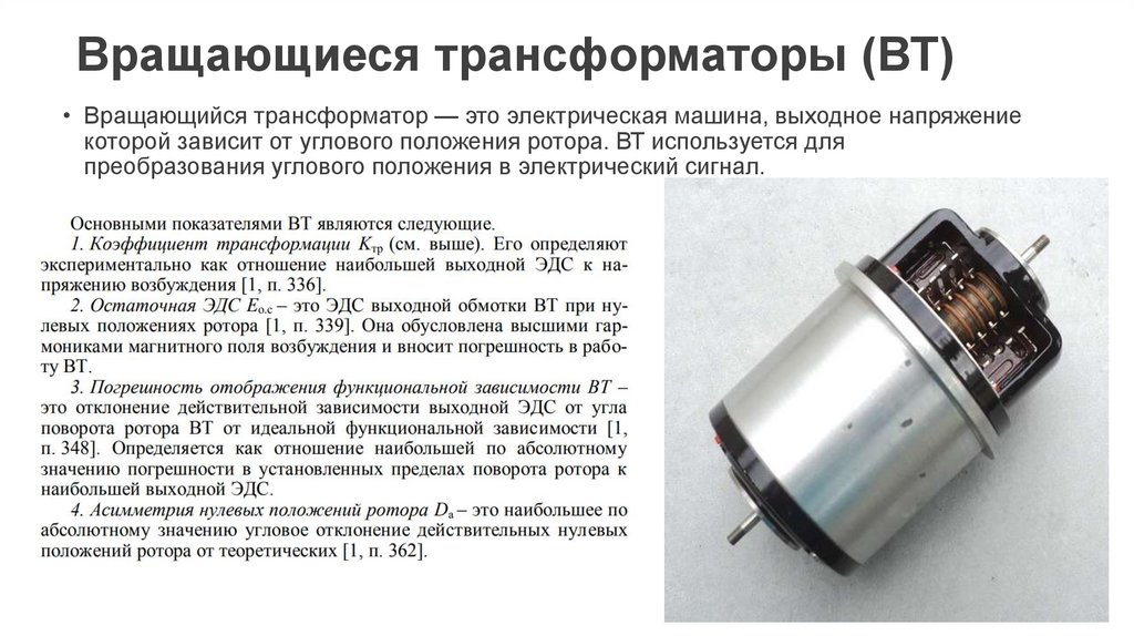 Вращающиеся трансформаторы (ВТ)