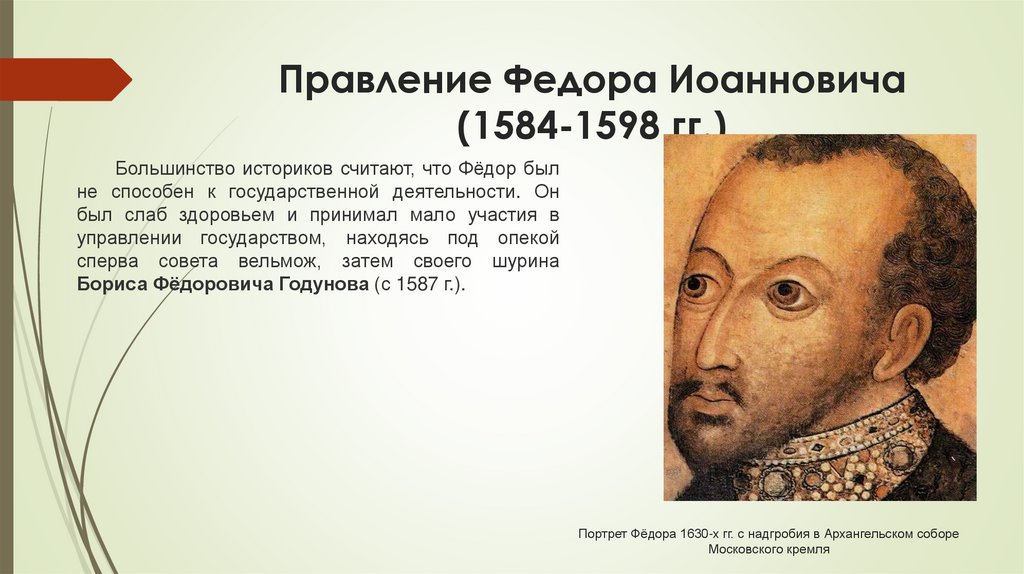 Правление Федора Иоанновича (1584-1598 гг.)