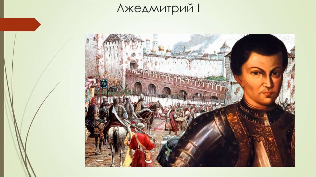 Лжедмитрий I