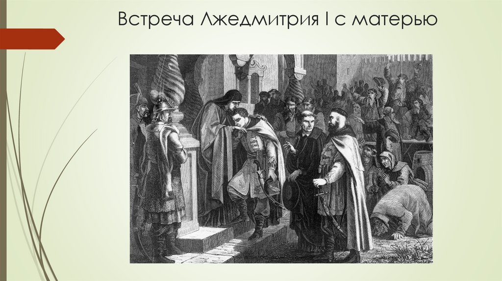 Встреча Лжедмитрия I с матерью