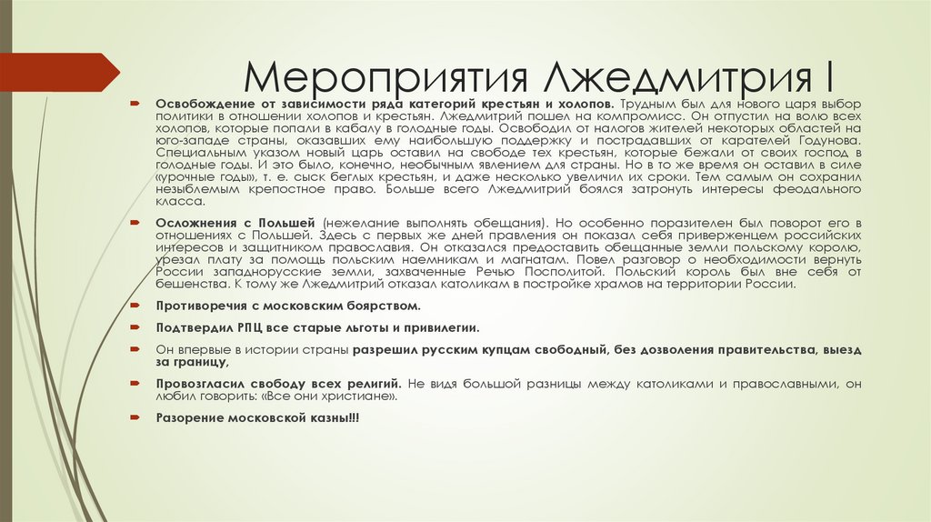 Мероприятия Лжедмитрия I