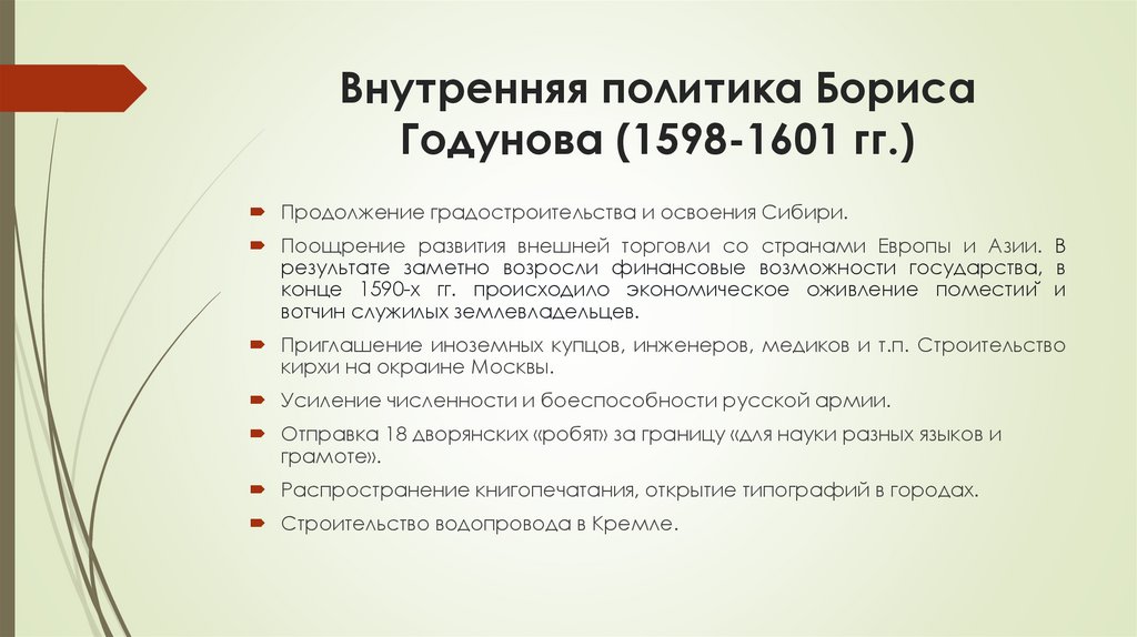 Внутренняя политика Бориса Годунова (1598-1601 гг.)