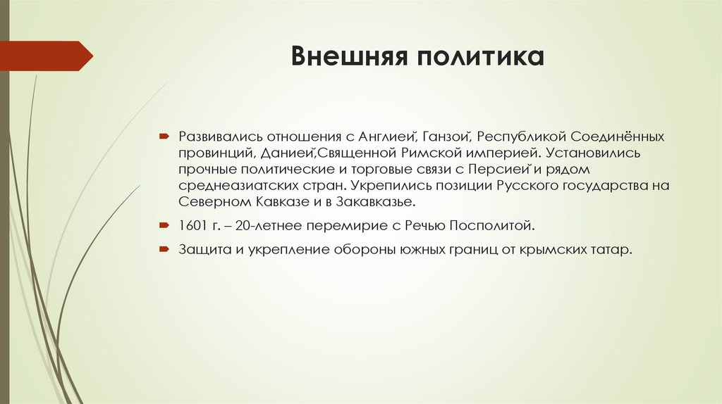 Внешняя политика