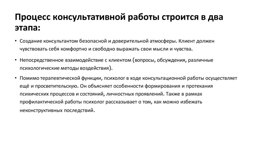 Процесс консультативной работы строится в два этапа: