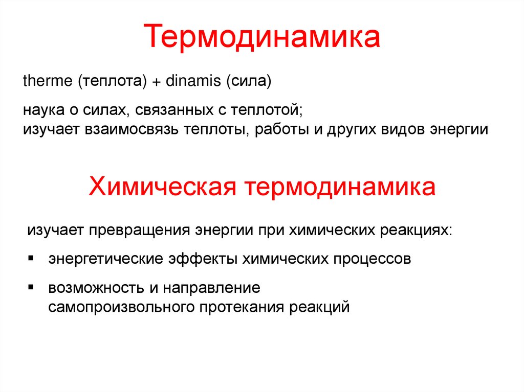 Термодинамика