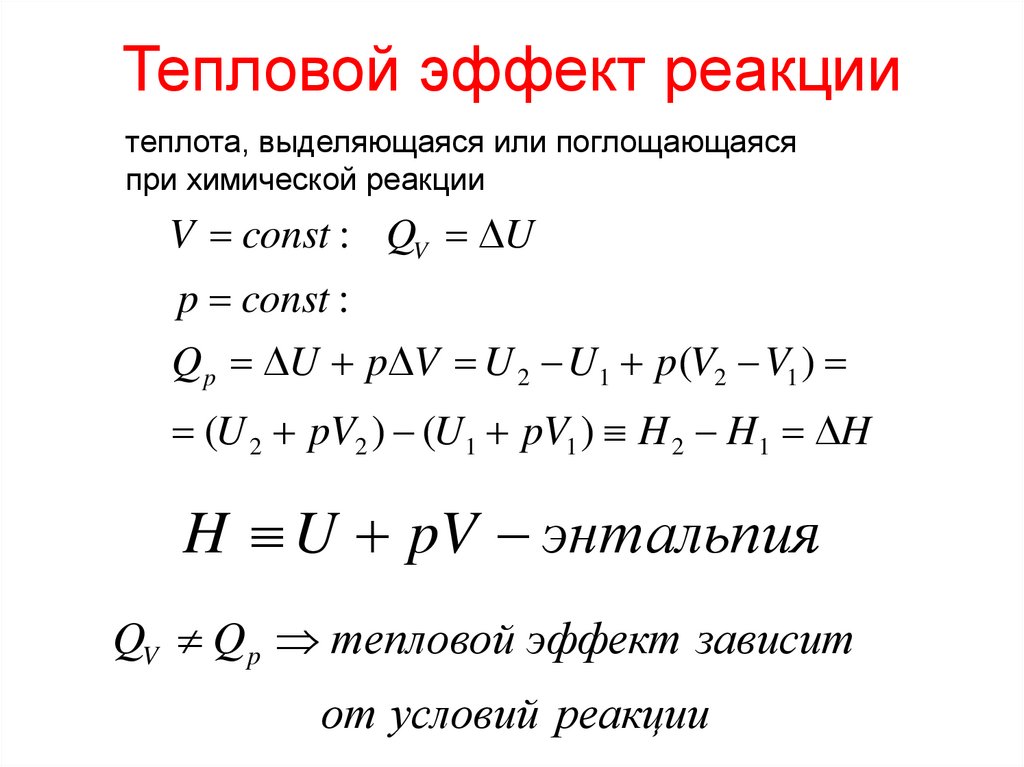 Тепловой эффект реакции