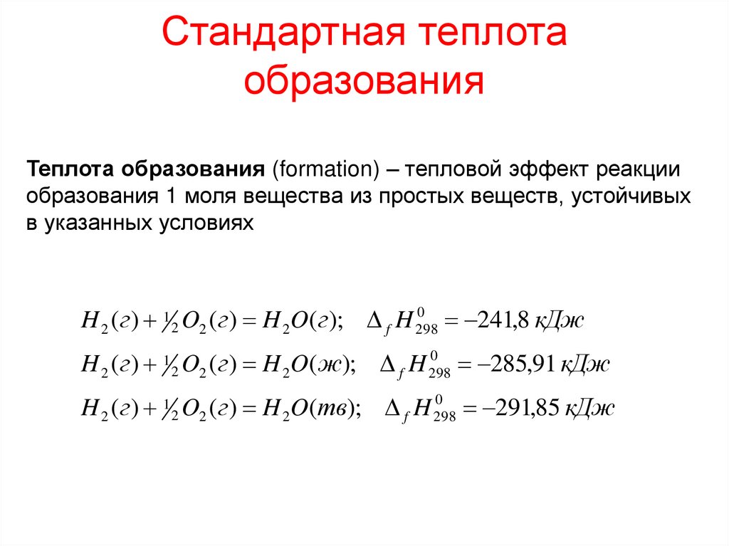 Стандартная теплота образования