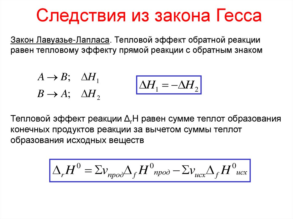 Следствия из закона Гесса