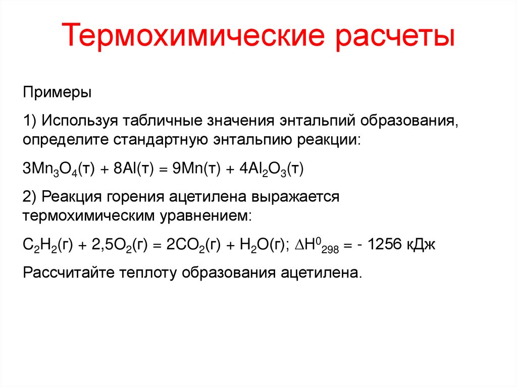 Термохимические расчеты